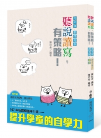 聽說讀寫，有策略！（高年級）：讀本、學習筆記