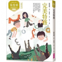 張曼娟成語學堂(Ⅱ)完美特務(典藏紀念版)