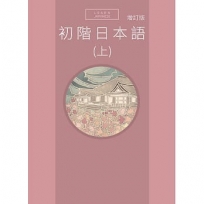 初階日本語(上)(增訂版Qrcode音檔)