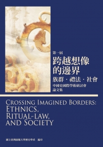第一屆 跨越想像的邊界：族群‧禮法‧社會──中國史國際學術研討會 論文集