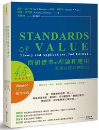 價值標準的理論和應用：美國法院判例指引