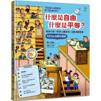 什麼是自由、什麼是平等:給孩子的《世界人權宣言》互動式解答書(SDGs公民小百科)