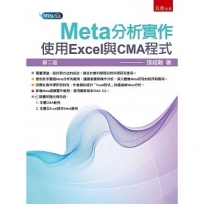 Meta分析實作: 使用Excel與CMA程式