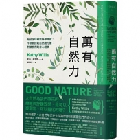 萬有自然力：結合全球最新科學實證，牛津教授的自然處方箋，照顧我們的身心健康