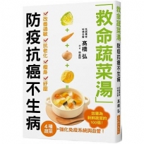 救命蔬菜湯 防疫抗癌不生病：高麗菜、胡蘿蔔、洋?、南瓜４種蔬菜，強化免疫系統與血管，效果為新鮮蔬菜的100倍！