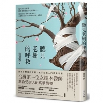 聽見老樹的呼救:從阿里山吉野櫻、柳營老榕樹到草屯鳳凰木⋯⋯橫跨全台的「搶救老樹」紀實,走進傷病現場,重啟人與自然的生命對話