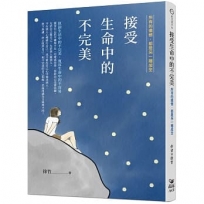 接受生命中的不完美:所有的遺憾,都是另一種成全