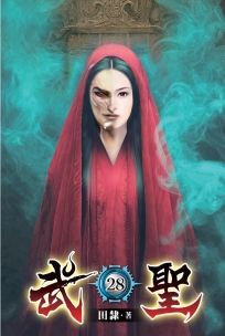 武聖28