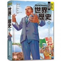 增訂版全彩漫畫世界歷史．第12卷：冷戰與冷戰後的世界