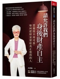 請允許我們身後財產自主：當親情不再可靠， 如何把財富留給真正值得的人