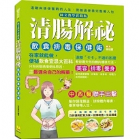 清腸解祕，飲食排毒保健術【圖文教學實踐版】：便祕飲食宜忌大百科，在家就能做，中西醫聯手出擊，潤腸通便最完整懶人包