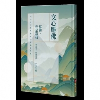 文心雕佛:寫佛,也是寫我:六十位作家與佛光山的殊勝因緣