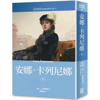 世界名著作品集(21)安娜‧卡列尼娜(下)【全新譯校