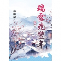 瑞雪兆豐年.卷五(完)
