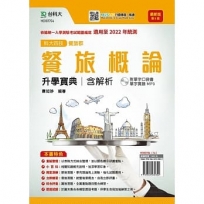 餐旅概論升學寶典(餐旅群)含解析附單字口袋書及單字實錄MP3(第五版)適用至2021年(附贈MOSME行動學習一點通)