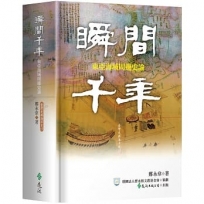 瞬間千年:東亞海域周邊史論