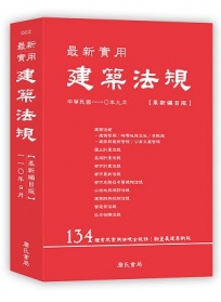 最新實用建築法規「革新編目版」(八版)