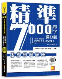 精準7000單字滿分版：初級基礎篇Level 1&Level 2（隨掃即聽QR Code單字／例句mp3）