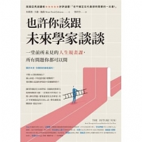 也許你該跟未來學家談談：一堂前所未見的人生規畫課，所有問題你都可以問
