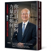 你的日子如何,力量也如何:永光集團創辦人陳定川誠與愛的24個人生哲學