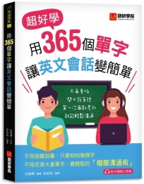 用365個單字讓英文會話變簡單:超好學!不再害怕開口說英語!第一次面對老外就能輕鬆溝通(附QR碼線上音檔)