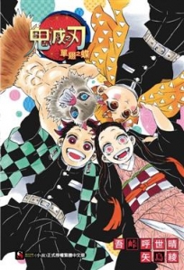 鬼滅之刃 單翅之蝶(首刷限定版)(全)-輕小說