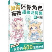 如何描繪不同の迷你角色插畫姿勢集  基本篇