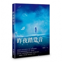 昨夜踏跫音