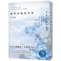 透明夜晚的香氣:渡邊淳一文學賞得獎作品,直木賞名家千早茜感官書寫的顛峰之作!