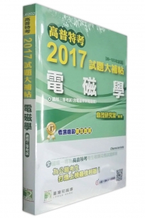 高普特考2017試題大補帖【電磁學】(99~105年試題)三等