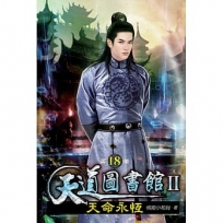 天道圖書館II:天命永恆18