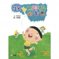 【好好讀小學堂】   缺牙巴阿倫的奇遇