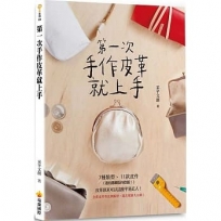 第一次手作皮革就上手(附贈全書皮件等比例版型)(博客來獨家!買就送實用造型卡套材料包)