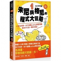 【漫畫版】小學生　朱尼與格尼的程式大冒險1──小學生的第一本不插電coding學習漫畫，幫孩子打造一顆科技腦！