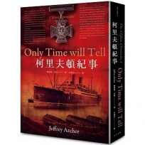 柯里夫頓紀事(原書名 時間會證明一切 哈利.柯里夫頓紀事#1)