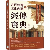 經傳寶典，古代經傳與文化內涵：四書、五經、三傳、儒學……禮與道，經典如何塑造社會與人心？