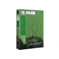 生與羈：新生命花園、新關係花園合訂版