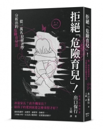 拒絕「危險育兒」!從一萬名犯罪者中分析出的危險育兒法
