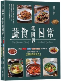 蔬食日常無國界:煮出中式、日韓、南洋、歐美經典料理,美味多變吃不膩,打開純素新世界!