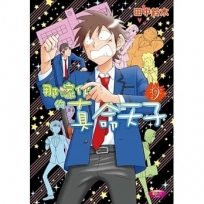 那傢伙的真命天子09