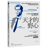 天才的野心：從OpenAI和奧特曼的崛起，到ChatGPT問世，AI如何影響我們的現在和未來？