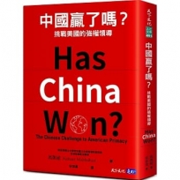 中國贏了嗎？：挑戰美國的強權領導
