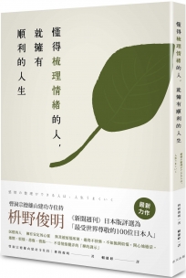 懂得梳理情緒的人，就擁有順利的人生
