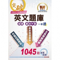 【英文題庫(捷運郵政外勤)一本通】(歷屆試題大量收錄.破千試題誠意鉅獻)(3版)