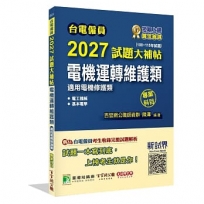 2027試題大補帖【電機運轉維護類(電機修護類)】專業科目(108~115年試題)