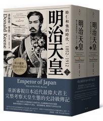 明治天皇：睦仁和他的時代1852～1912（兩冊合售）