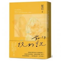 對你說的謊(青春文學暢銷作家,全新校園揪心作品)