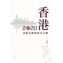 香港2020:治亂交替與危中之機