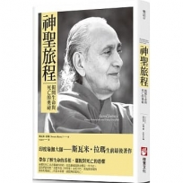 神聖旅程：揭開生命與死亡的奧祕