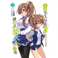 不跟男生交往的話就無法轉大人了喔02:飛向未來的紙飛機